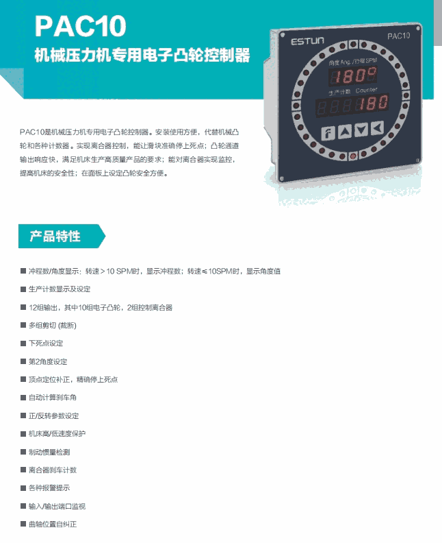 ESTUN機械壓力機專用PAC10電子凸輪控制器
